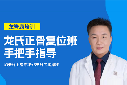 掌握龙氏正骨复位核心技术：权威进修方案