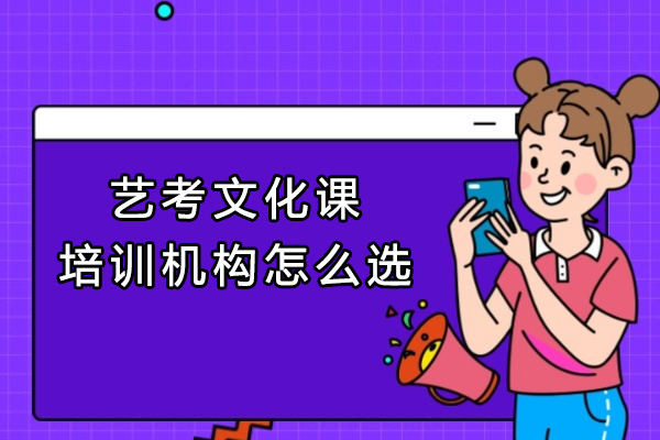 艺考文化课培训机构怎么选