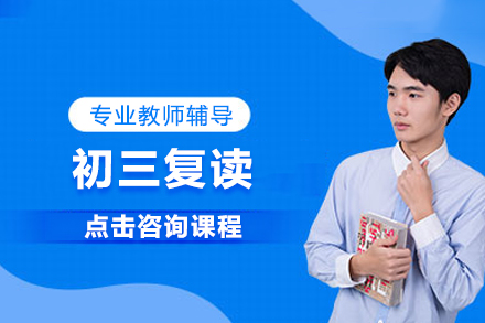 初三复读
