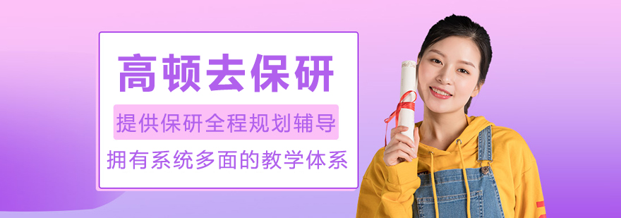 高顿去保研品牌展示