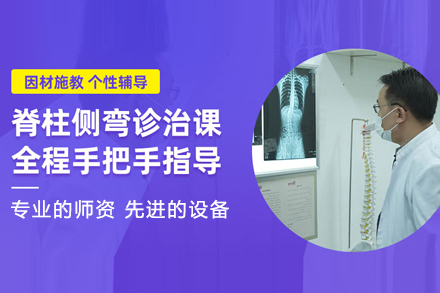 北京专业脊柱侧弯康复技能强化课程权威指南
