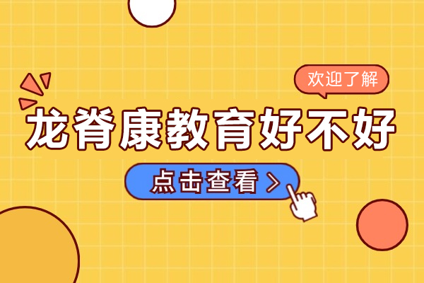北京龙脊康教育好不好-北京龙脊康教育哪里好