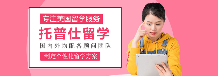 托普仕留学专业团队