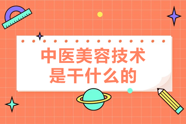 中医美容技术是干什么的-中医美容项目介绍