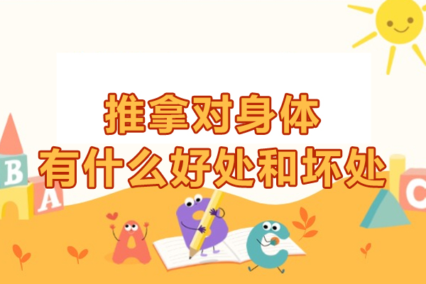 推拿对身体有什么好处和坏处-推拿对身体有什么影响