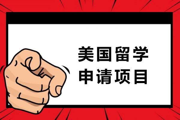 美国留学申请项目-美国留学申请条件