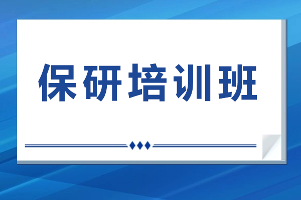 南京保研培训班