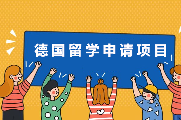 德国留学申请项目-德国留学申请方案