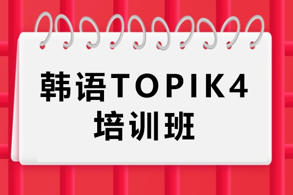 无锡韩语TOPIK4培训班