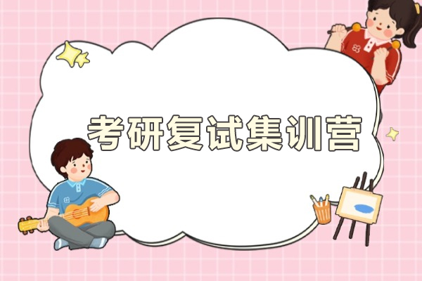常州考研复试集训营