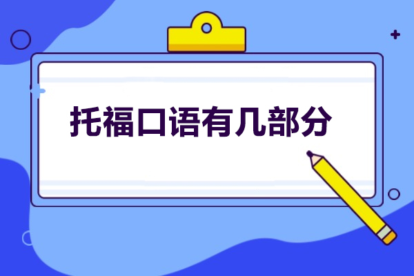 太原托福口语有几部分