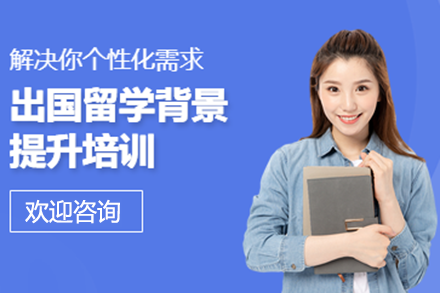 上海留学背景提升项目