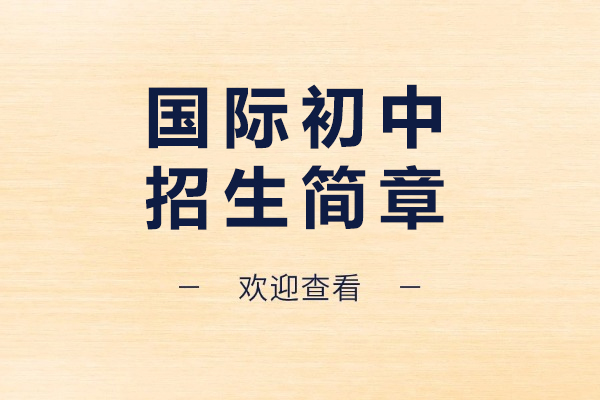 苏州国际初中招生简章