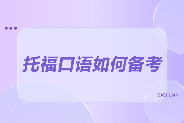 青岛托福口语如何备考