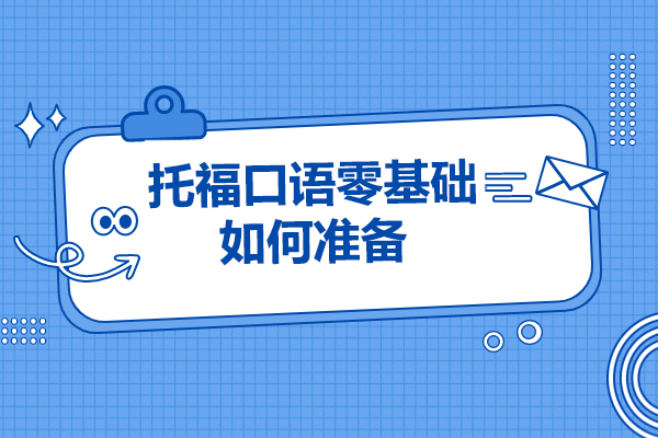 济南托福口语零基础如何准备