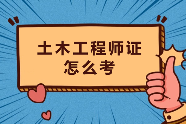 土木工程师证怎么考-土木工程师证详情介绍
