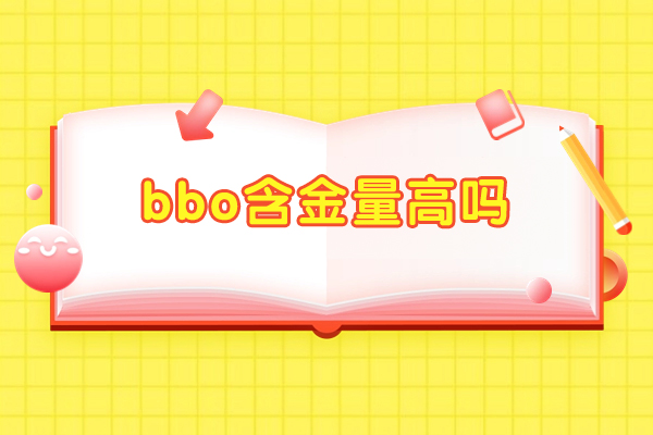 福州bbo含金量高吗