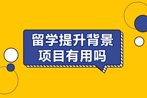 留学背景提升价值解码：软实力塑造关键策略