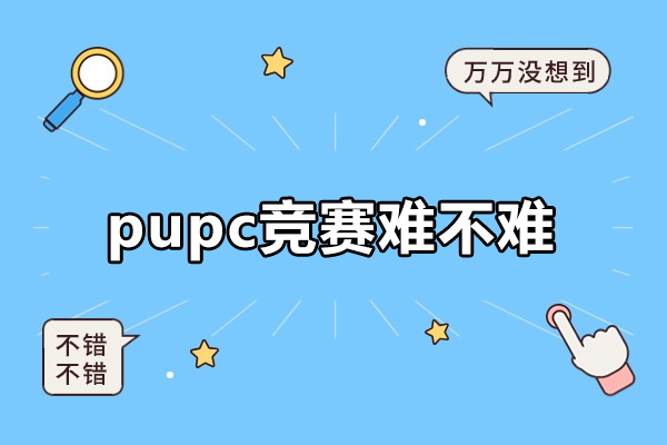 福州pupc竞赛难不难