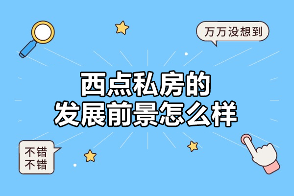 西安西点私房的发展前景怎么样