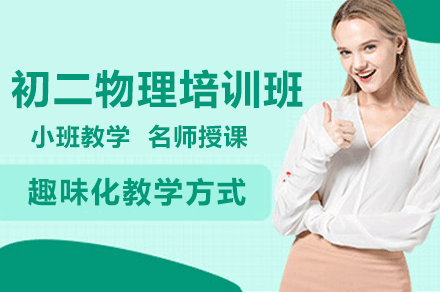 佛山初二物理培训班