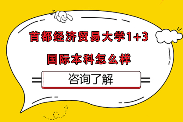 首经贸1+3国际本科：权威国际教育路径解析