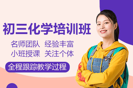 佛山初三化学培训班