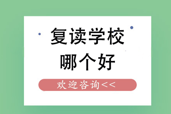 北京复读学校哪个好