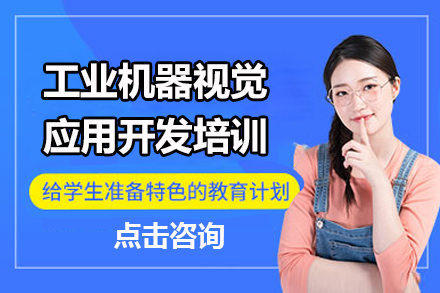 工业视觉技术实战必修：南京机器视觉开发特训解析