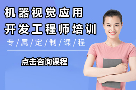 南京机器视觉工程师高端培训实战指南