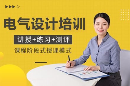 南京电气设计培训课程全解析