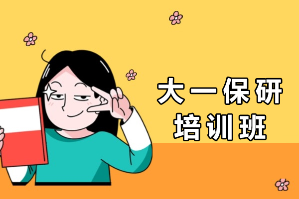 南京大一保研培训班