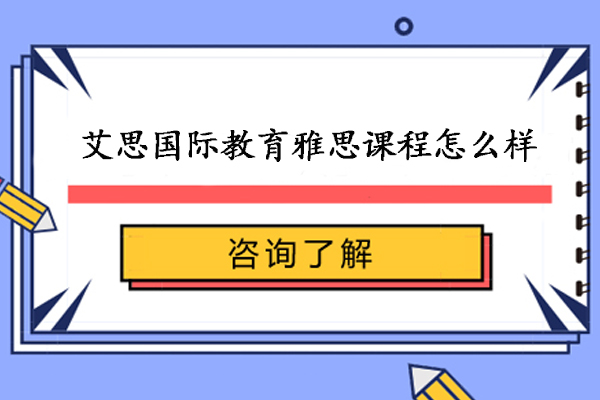重庆艾思国际教育雅思课程怎么样