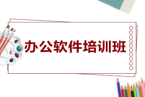 徐州办公软件培训班