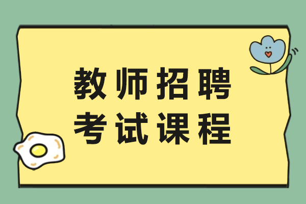 常州教师招聘考试课程