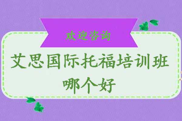 艾思国际托福培训班哪个好