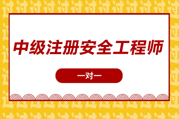 苏州中级注册安全工程师