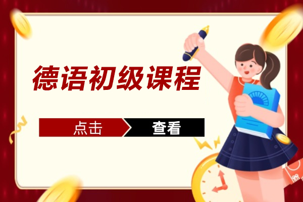 南通德语初级课程