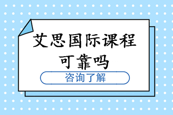 艾思国际教育国际课程可靠吗
