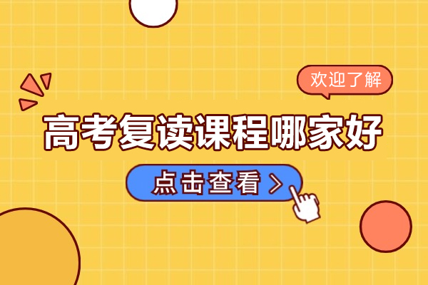 北京高考复读课程哪家好-北京铭师堂高考复读