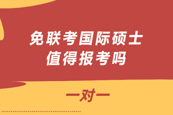 免联考国际硕士值得报考吗