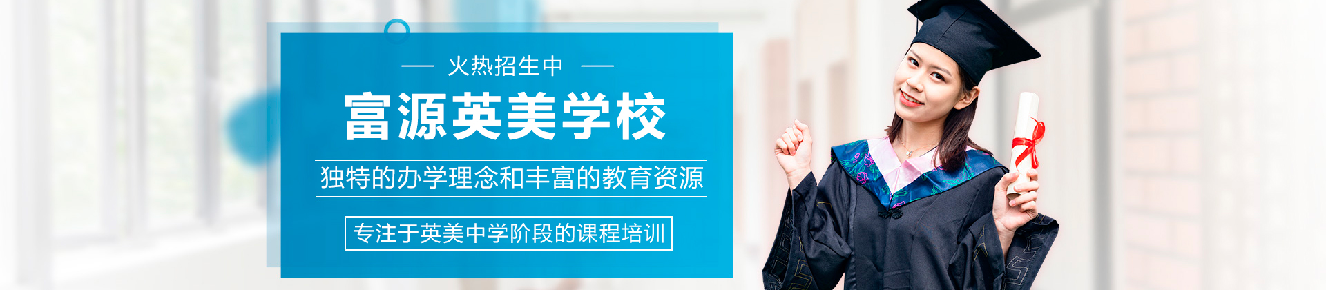深圳富源英美学校