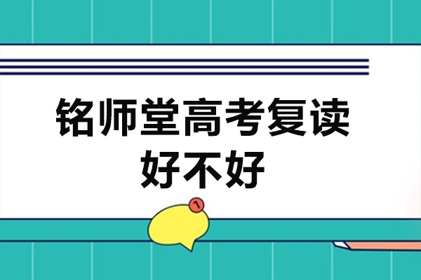 北京铭师堂高考复读好不好-北京铭师堂高考复读哪家好
