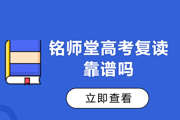 北京铭师堂高考复读靠谱吗-北京铭师堂高考复读正规吗