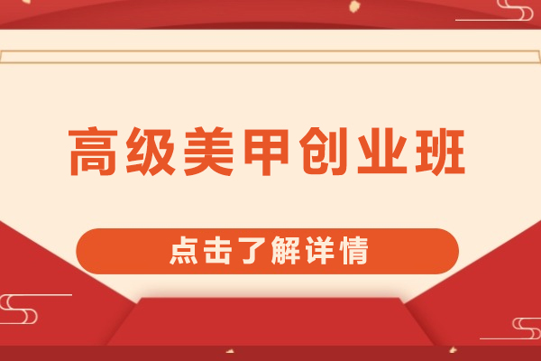 盐城高级美甲创业班