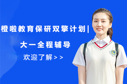橙啦教育保研双擎计划：全程护航大一学子保研之路