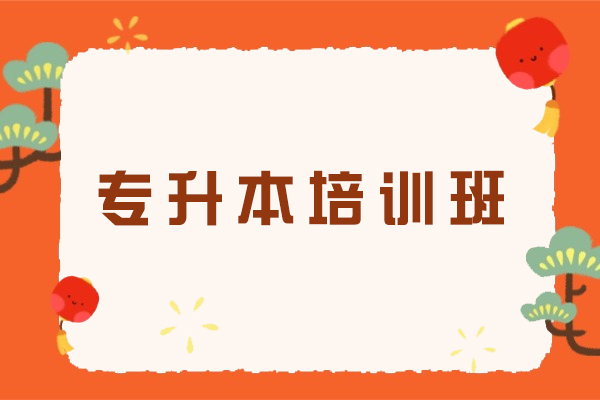扬州专升本培训班