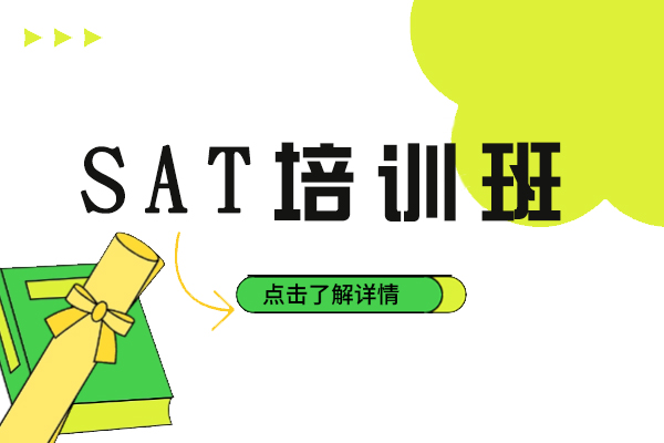 镇江SAT培训班