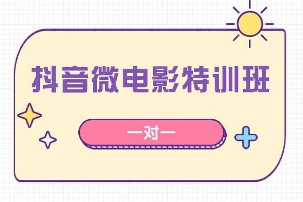 宿迁抖音微电影特训班