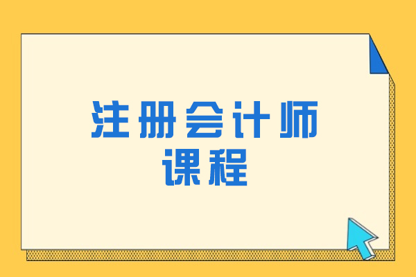 杭州注册会计师课程